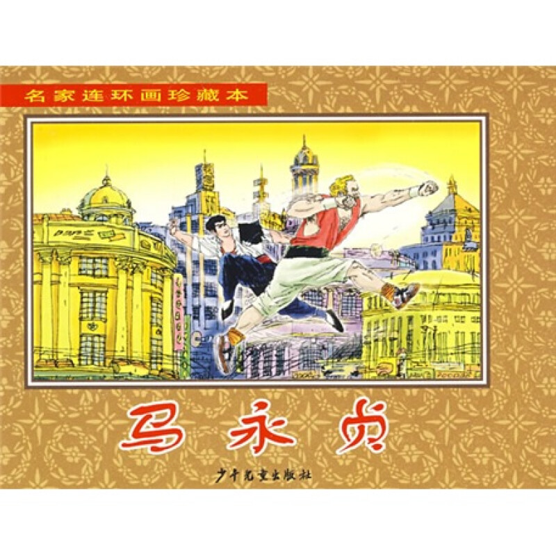 马永贞-上下【微瑕】