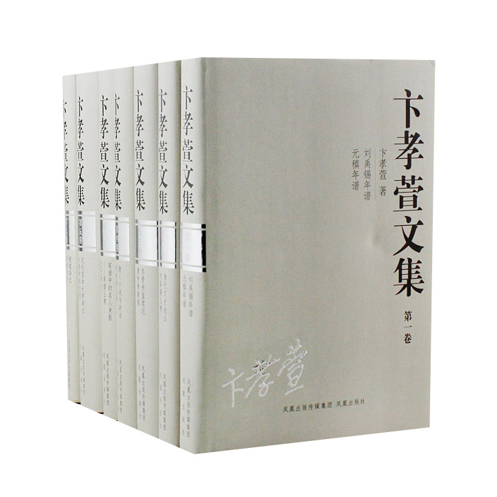 《卞孝萱文集》精装全7册 【微瑕】