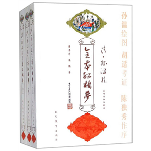 清·孙温绘全本红楼梦_曹雪芹,高鹗【微瑕】
