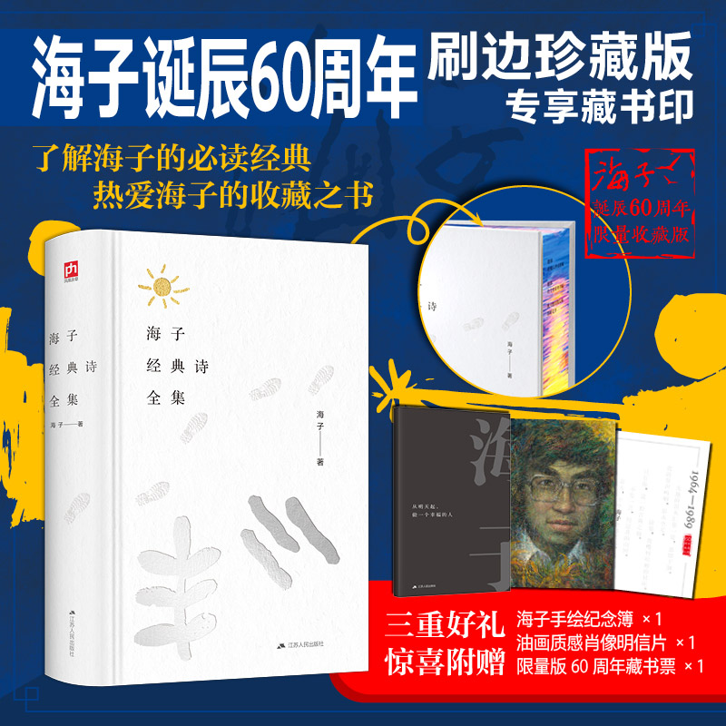 海子经典诗全集:海子60周年珍藏精装刷边版(赠明信片...