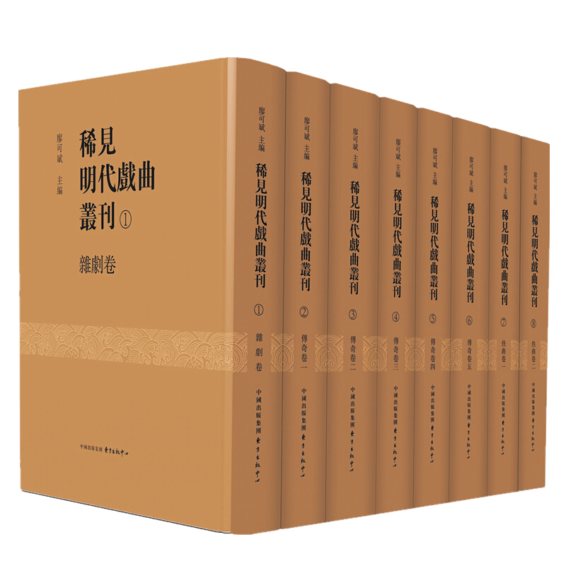 稀见明代戏曲丛刊-(八册)_东方出版中心,正版现货【微瑕】