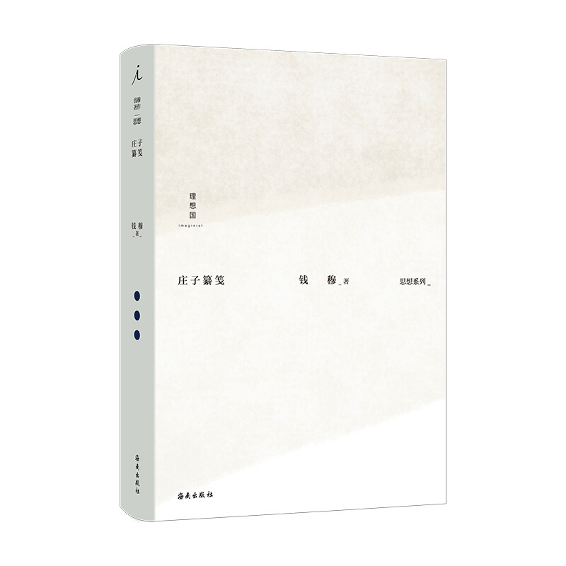 钱穆:庄子纂笺_钱穆_海南出版社,正版现货【微瑕】