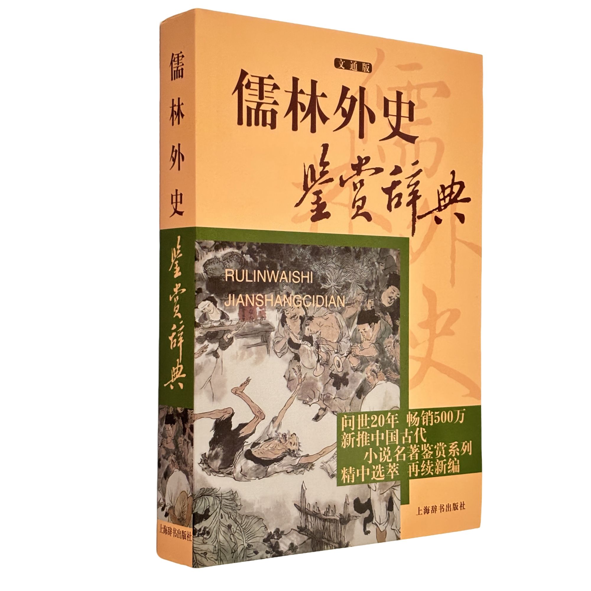 儒林外史鉴赏辞典(文通版)【微瑕】