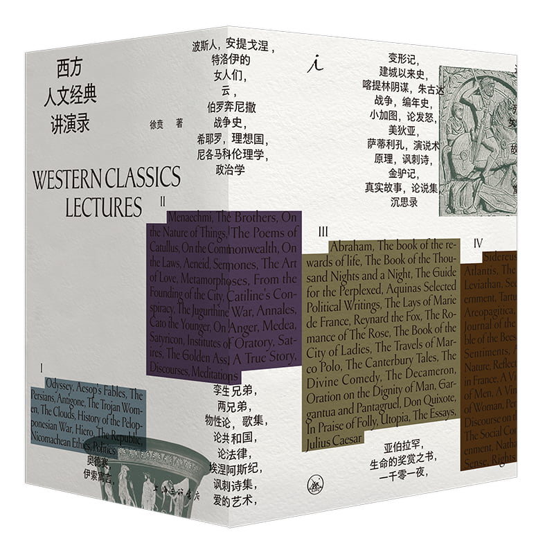 西方人文经典讲演录(四册)_徐贲_上海三联文化传,正版【微瑕】