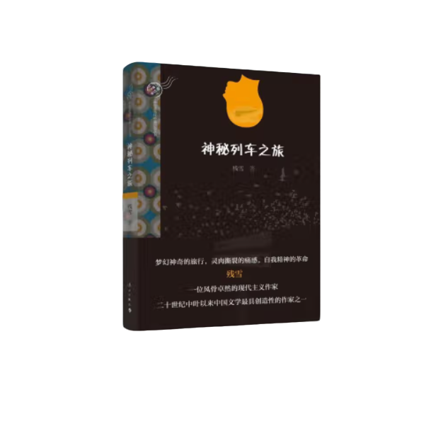 神秘列车之旅 残雪著 漓江出版社 【微瑕】