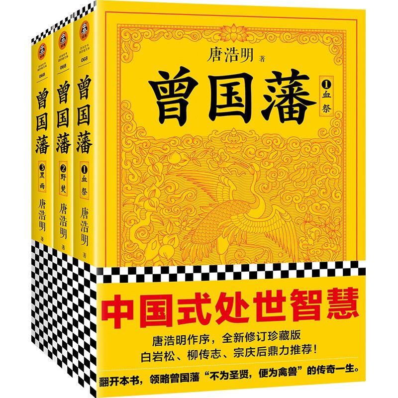 曾国藩(全3册)_唐浩明_文汇出版社,正版现货【微瑕】