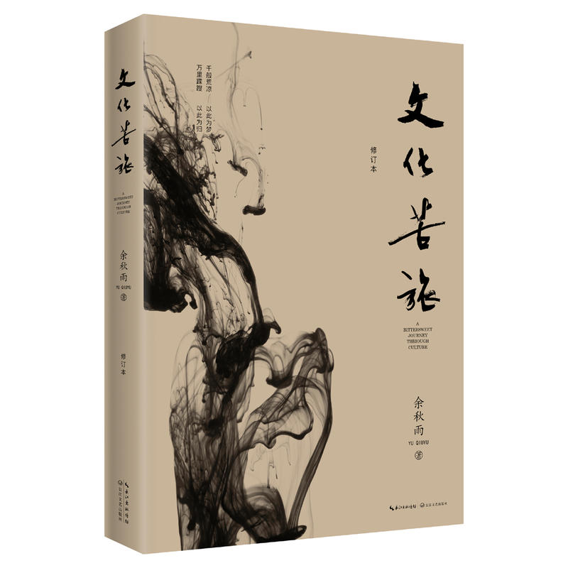 文化苦旅(修订本)【微瑕】