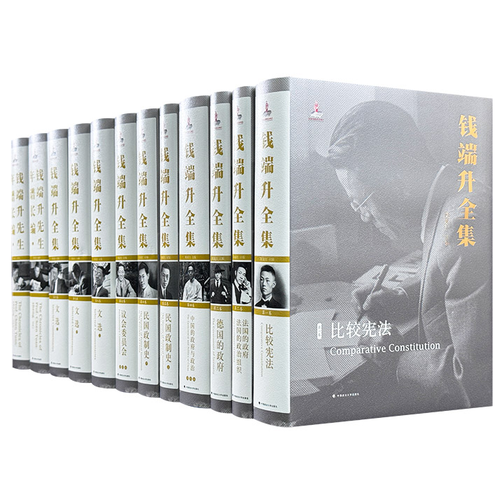 钱端升全集(1-12卷)【微瑕】