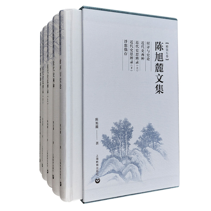 陈旭麓文集(精装5卷) 上海教育出版社 正版现货【微瑕】