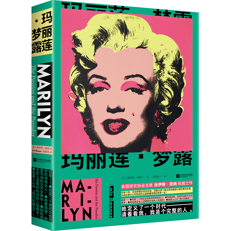 玛丽莲.梦露_洛伊斯·班纳(Lois Banner)_江苏凤凰,正版现货【微瑕】