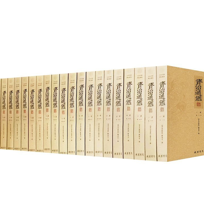 《资治通鉴》文白对照·精注精译【微瑕】