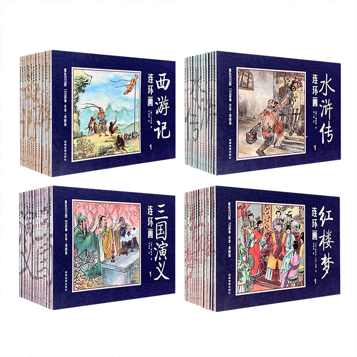 《中国四大名著古典文学连环画》任选【微瑕】