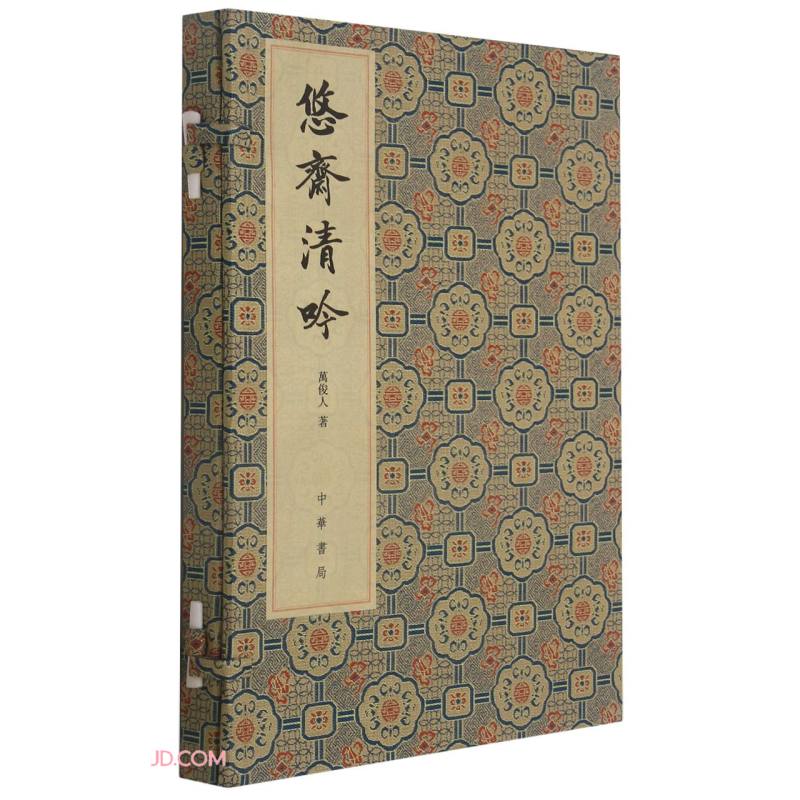 线装宣纸 悠斋清吟:悠斋诗词联语初集_萬俊人