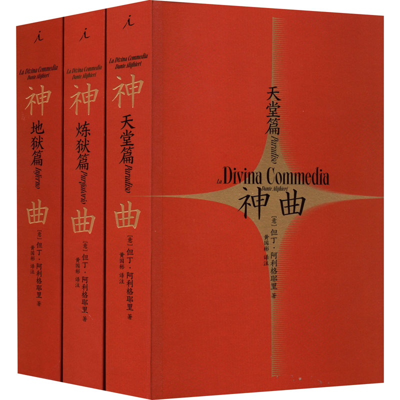 神曲(全3册)【微瑕】