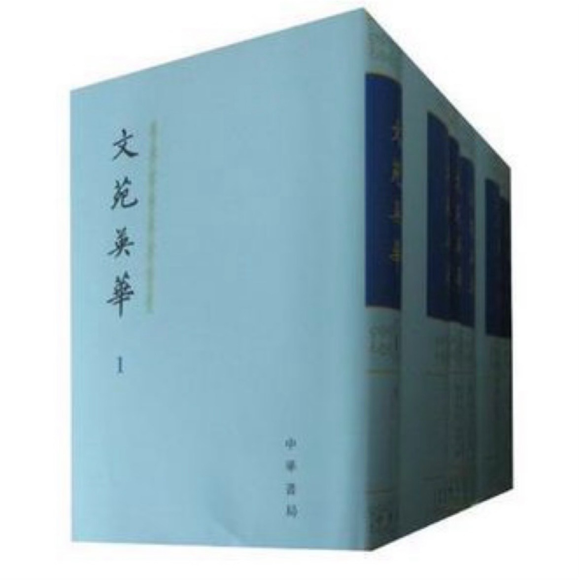 文苑英华（全六册）【微瑕】