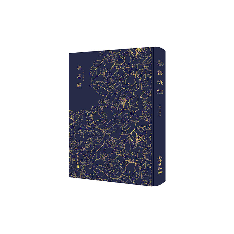 (精)奎文萃珍:鲁班经_午荣_文物出版社,正版现货【微瑕】