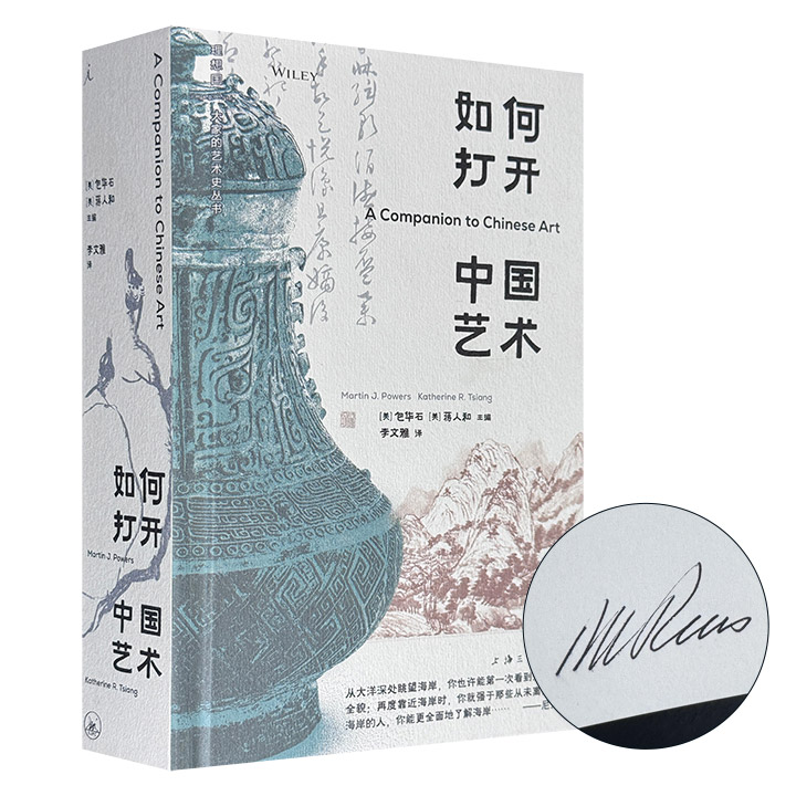 如何打开中国艺术(签名本)美国学者包华石签名 理想国 中国艺术史