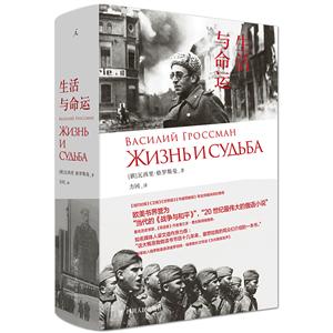 生活与命运 正版现货【微瑕】