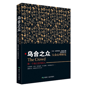 乌合之众:大众心理研究_古斯塔夫·勒庞