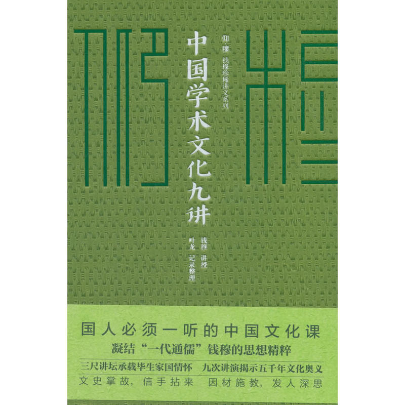 中国学术文化九讲【微瑕】