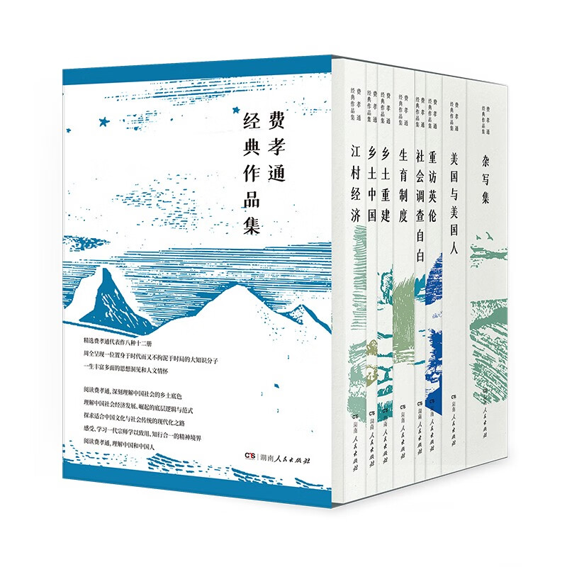 费孝通经典作品集_费孝通_湖南人民出版社,正版现货【微瑕】