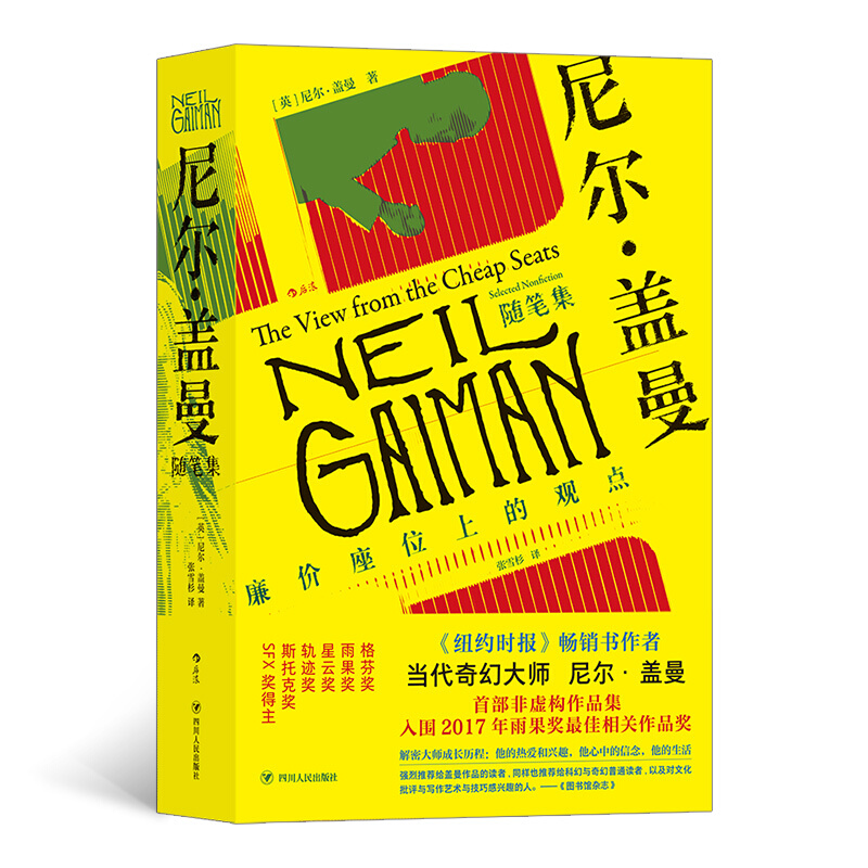 尼尔·盖曼随笔集 四川人民出版社 正版现货【微瑕】