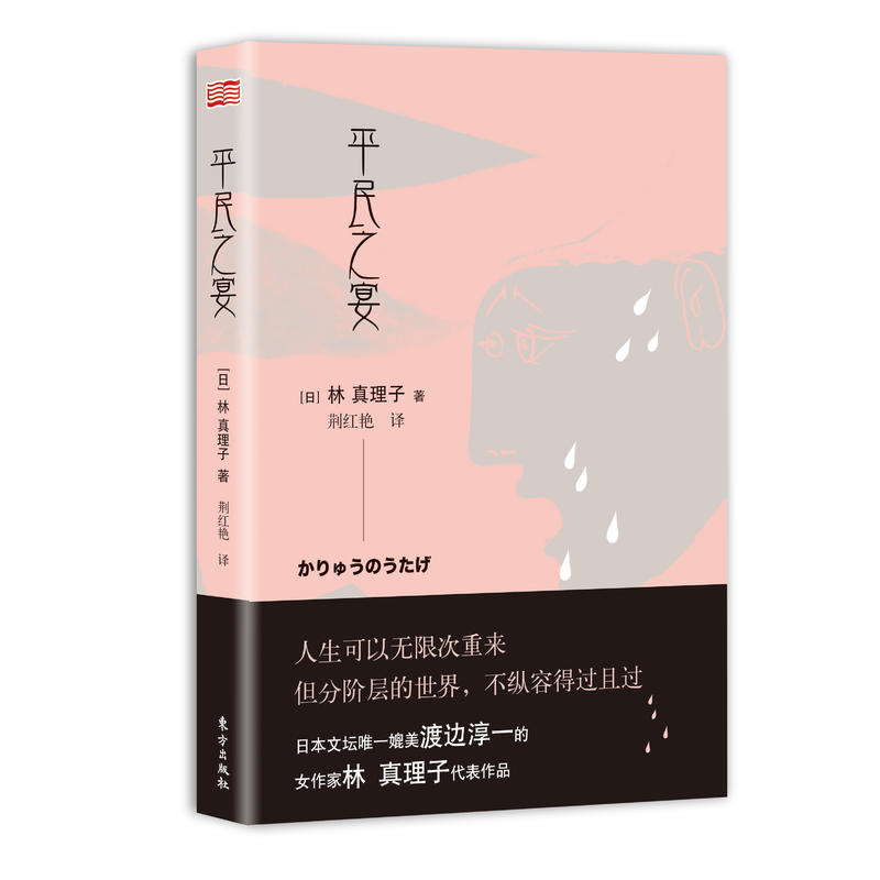 平民之宴_林真理子_东方出版社,正版现货爱情【微瑕】
