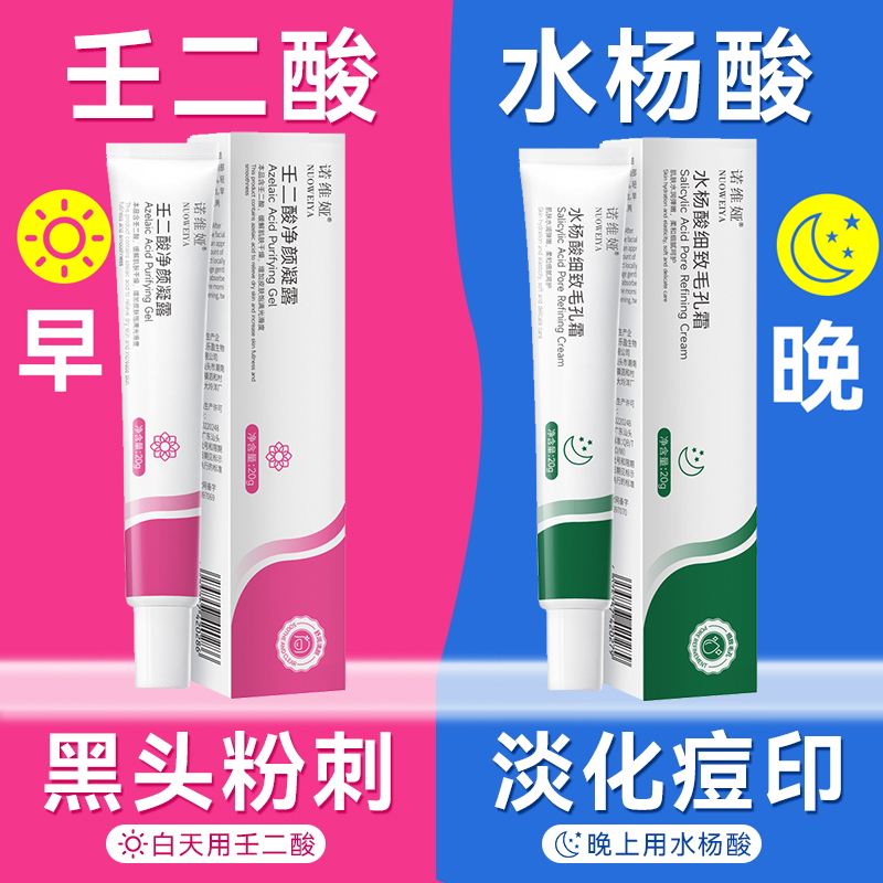 【粉丝福利】壬二酸凝胶凝露水杨酸淡化痘印痘坑黑头收缩毛孔学生女