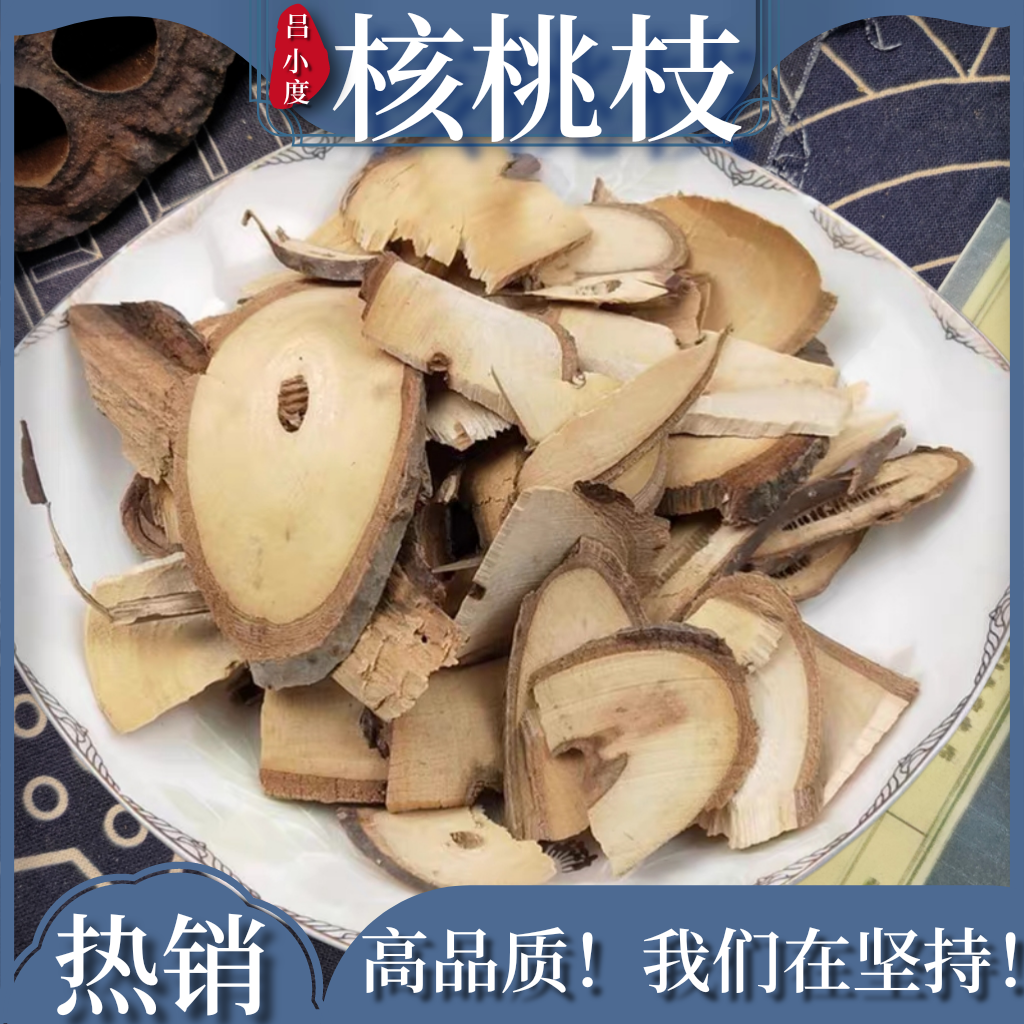 核桃枝中药材核桃树枝新鲜干货非野生泡水可打粉干核桃树枝胡桃枝