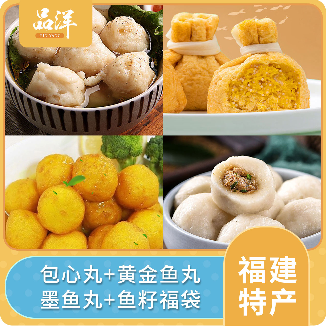 【品洋】火锅丸子组合麻辣烫美味烧烤包心鱼丸黄金丸墨鱼丸鱼籽福袋