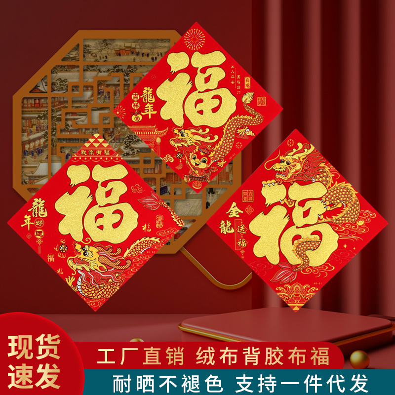 新款（生肖绒布背胶福字）卡通生肖龙年植绒门贴过年春节年画福字