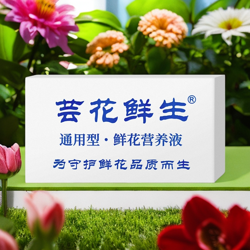 芸花鲜生通用保鲜剂玫瑰花防枯萎百合花水仙花卉植物烂根鲜营养液