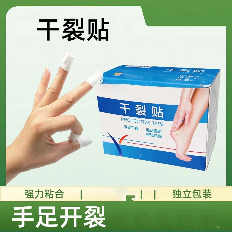 【新升级棉布】秋冬款手脚干裂胶布皲裂透气高粘度手脚裂口压敏胶带