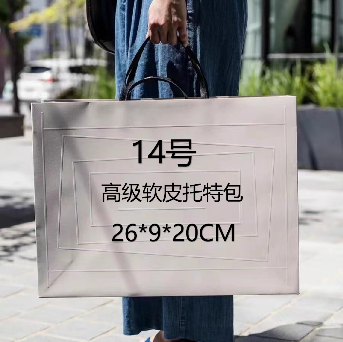 14号（H）高级软皮托特包 8352#