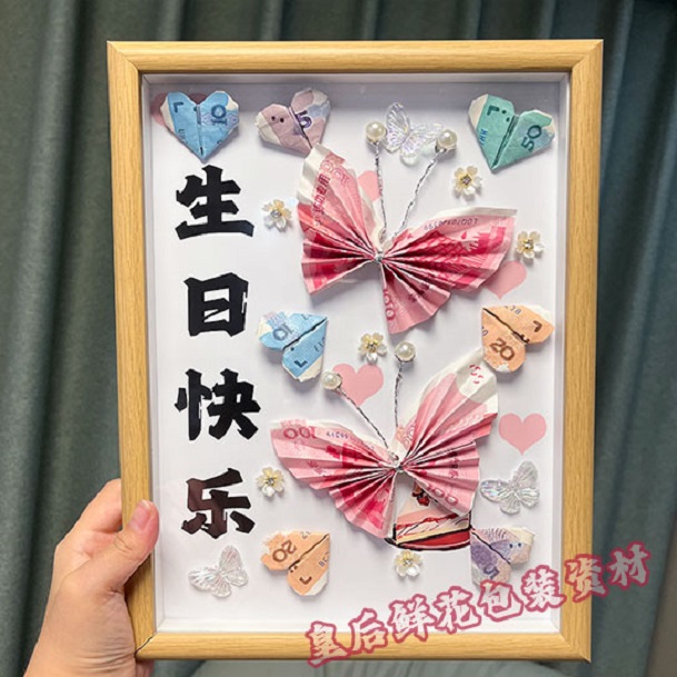 钱折的蝴蝶爱心diy材料包玻璃相框包装盒送男友生日礼物礼盒