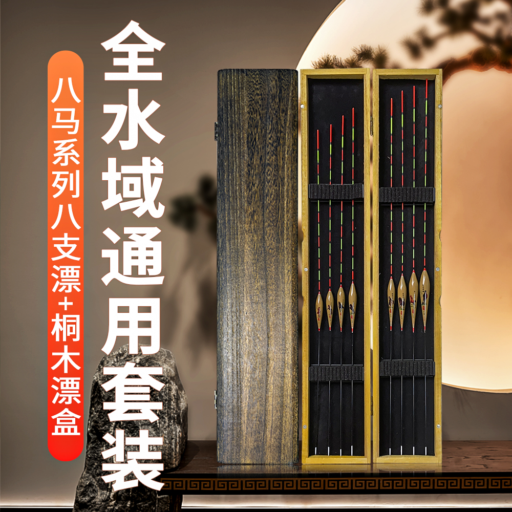  老芦八马桐木漂盒套装浮漂鲫鱼鲤鱼综合混养鱼漂高灵敏清晰醒目