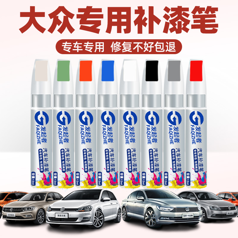 大众补漆笔宝来速腾极地白捷达迈腾黑色朗逸polo帕萨特划痕修复漆