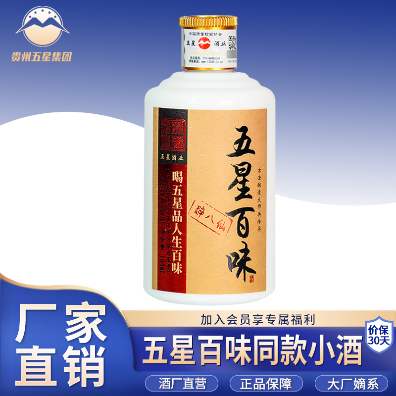 五星拉灯专属 五星百味同款 品鉴小酒 100ml 53度