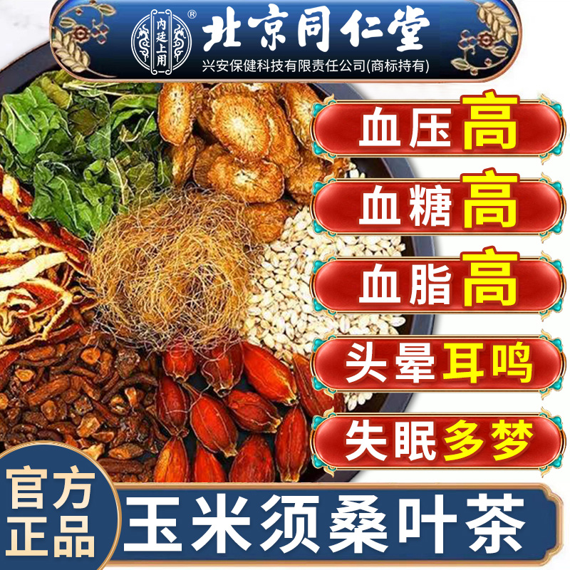 北京同仁堂【三高茶】玉米须桑叶茶中老年人血正糖压脂宗高官方正品