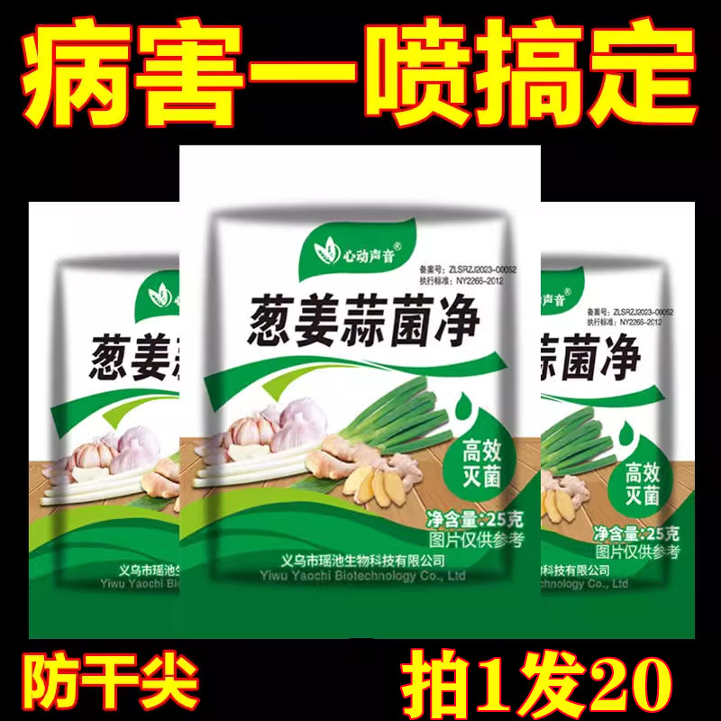 葱姜蒜菌净干尖灵黄叶农用微生物杀菌剂叶面肥早晚疫疮痂枯萎炭疽