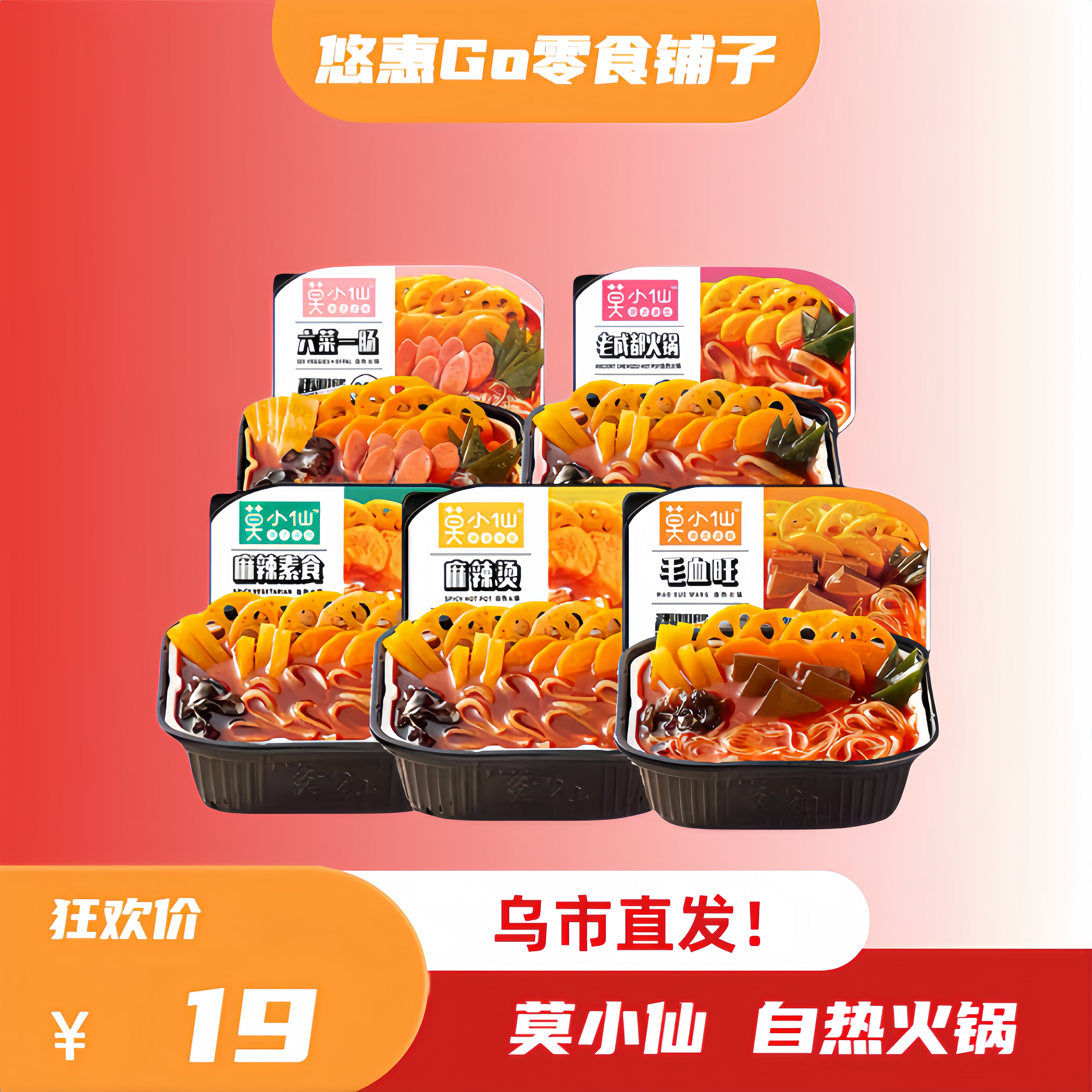 莫小仙自热小火锅代餐方便速食懒人党囤货党宅家优选系列新疆包邮