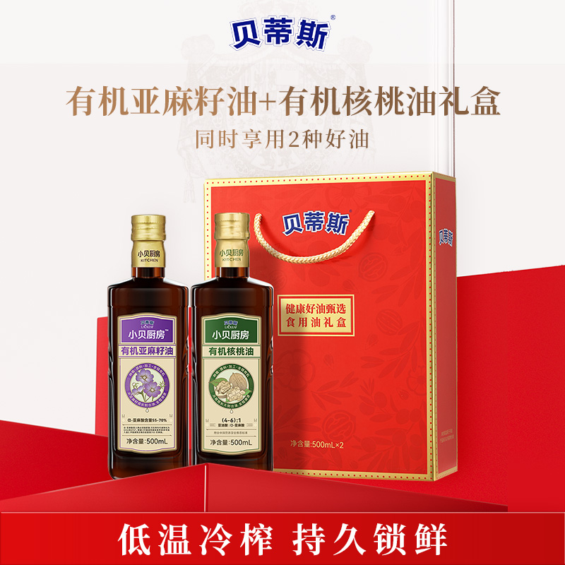 （礼盒款）贝蒂斯小贝厨房有机核桃油500ml+有机亚麻籽油500ml
