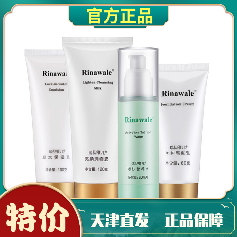 瑞倪维儿基础套装保湿乳活肤营养水净颜洁面膏防护隔离乳补水正品