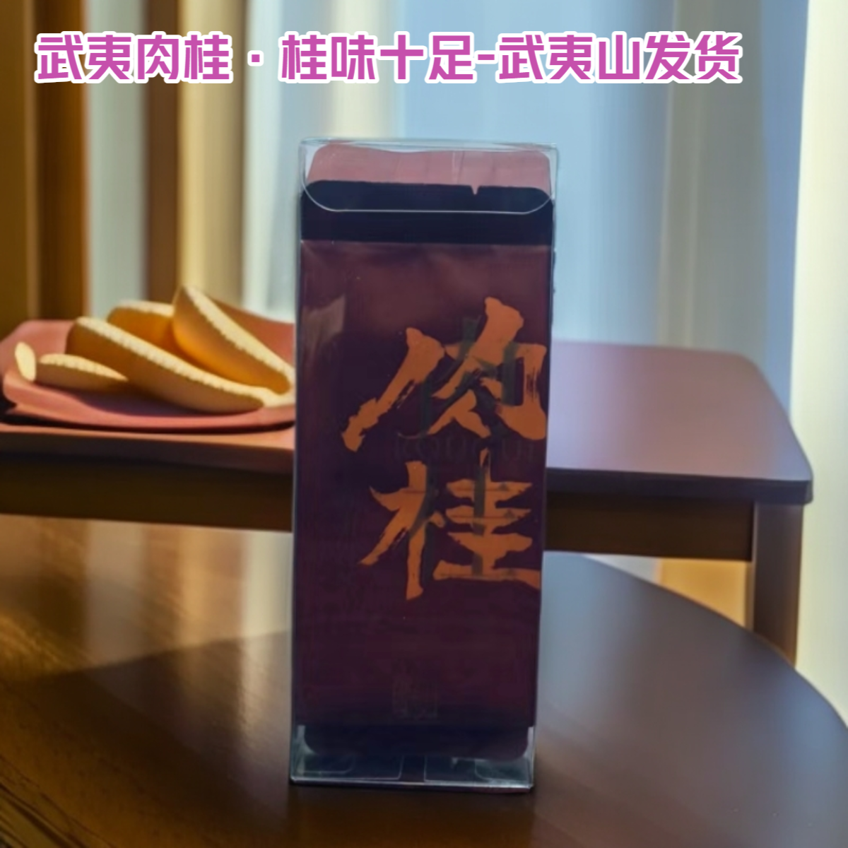 【品鉴装2泡茶】果香肉桂2泡16.6克武夷岩茶大红袍
