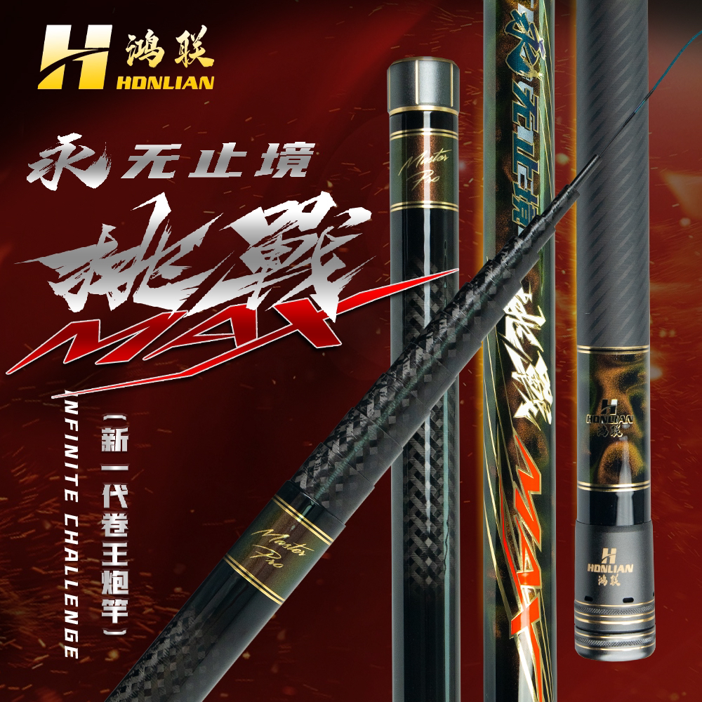 鸿联「挑战MAX」永无止境传统炮竿大钓重防卡节防黑手