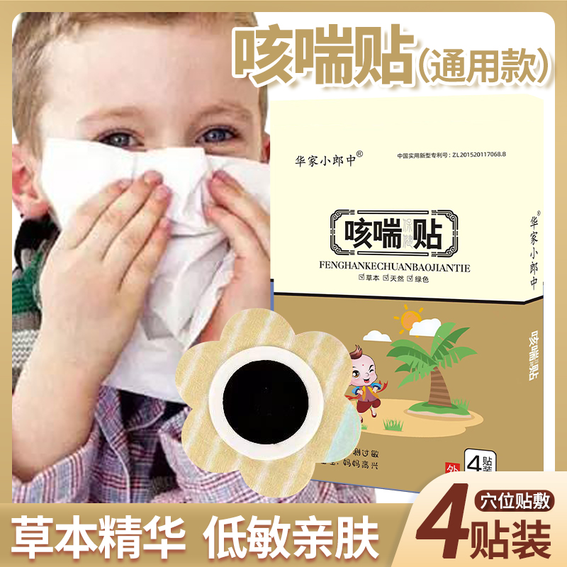 华家小郎中小儿咳喘贴婴儿宝宝孩子咳嗽有痰咳嗽厉害干咳平喘止咳