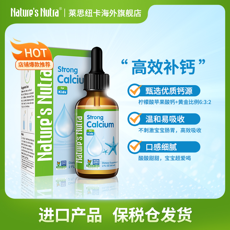 【秋季补钙】莱思纽卡 宝宝儿童钙滴剂稳定补钙婴儿液体钙60ml/瓶