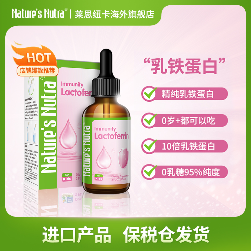 莱思纽卡乳铁蛋白饮液 婴幼儿宝宝营养补充剂 60ml/盒