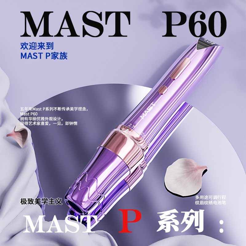 魔侍MAST P60调行程电流仪器纹绣机全抛眼线纹眉漂唇免麻便携新款