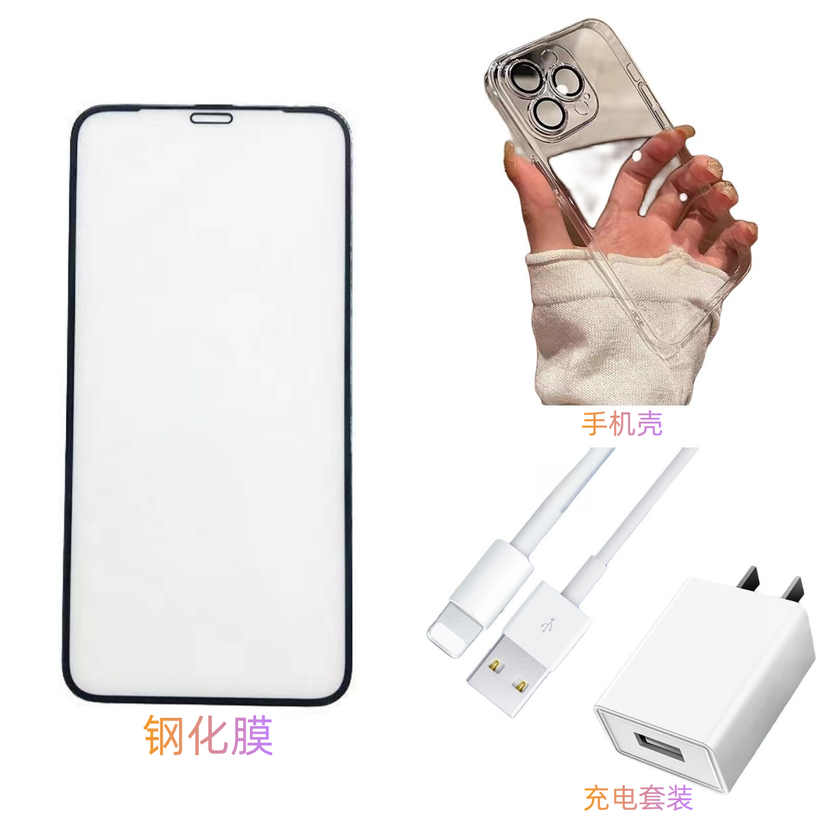 全新未使用  【4件套】3c数码配套包 手机壳钢化膜充电套装